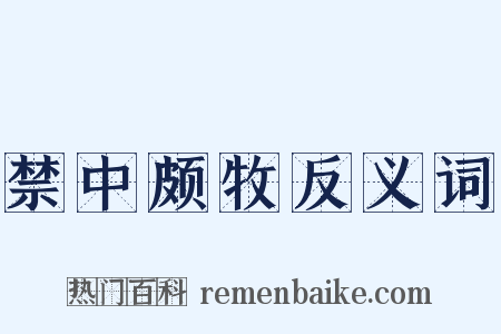 禁中颇牧反义词是什么意思的图片